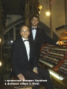 После сольного концерта в Домском Соборе с органистом Айваром Калейсом (Рига, 2002)